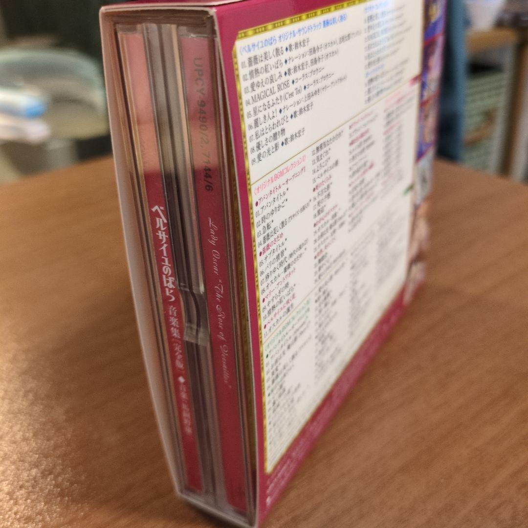 ベルサイユのばら 音楽集 完全版 3枚組　初回限定版