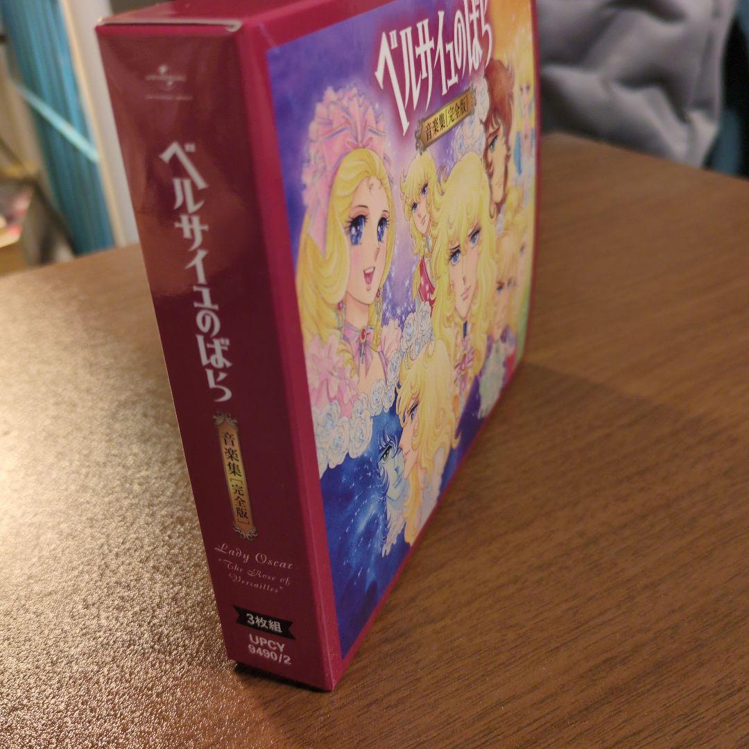 ベルサイユのばら 音楽集 完全版 3枚組　初回限定版