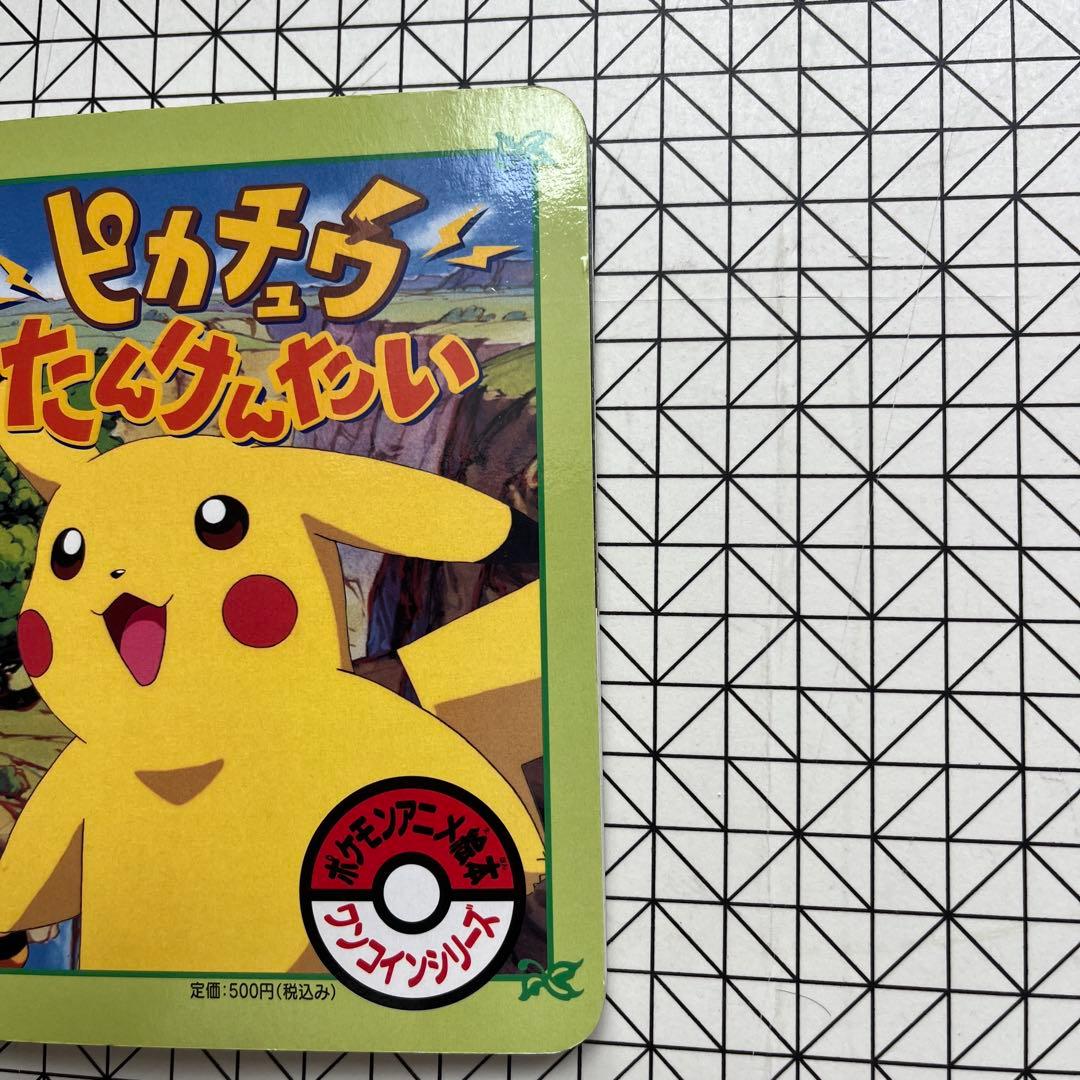 絵本　ピカチュウ たんけんたい ポケットモンスター