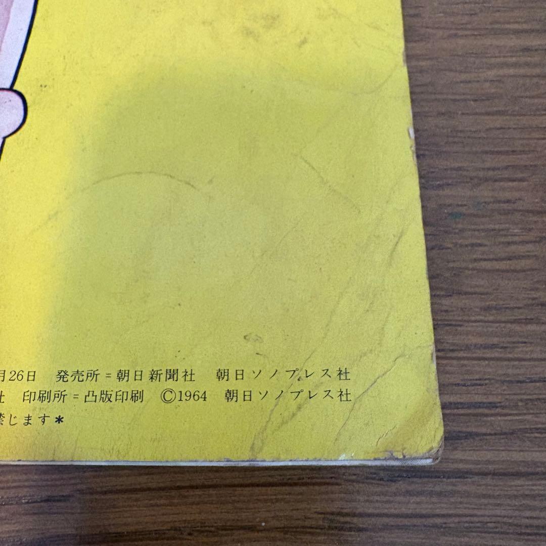 藤子不二雄 もぐっちょちびっちょ大冒険 朝日ソノラマ 井上ひさし レア NHK