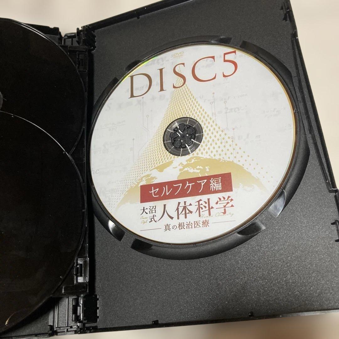 大沼式人体科学 真の根治医療　本編DVD5枚 + 特典DVD1枚