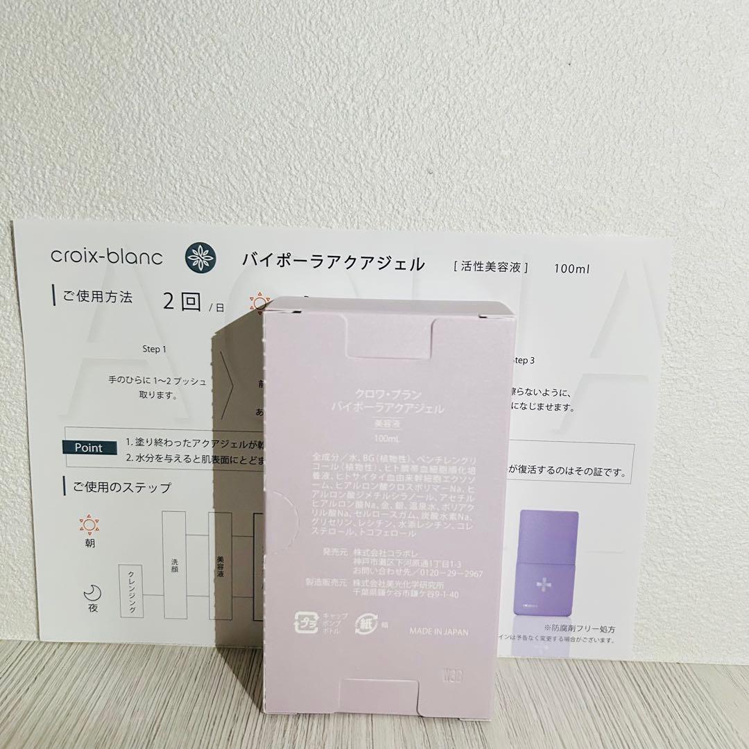 クロワブラン バイポーラアクアジェル　新品　即日発送　最新版　リーフレット付き