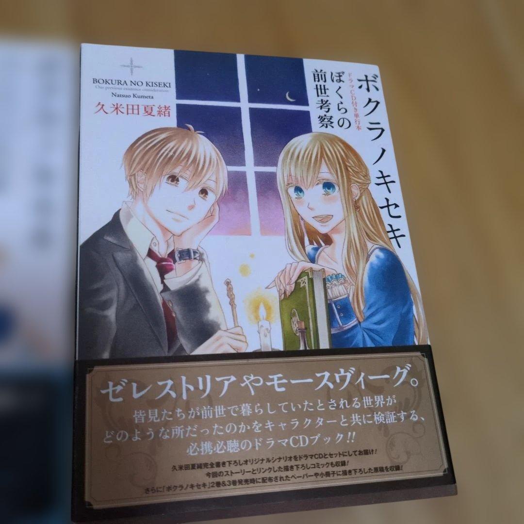 ボクラノキセキ ドラマCD付き　2冊