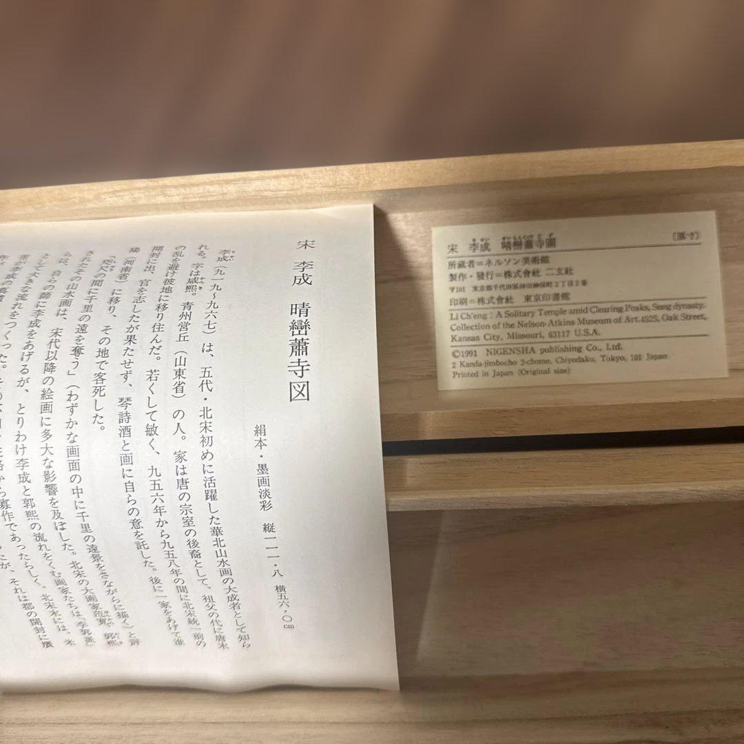 Mydoso公式アカウント04 二玄社中国複製画　李成　晴巒蕭寺図　掛軸