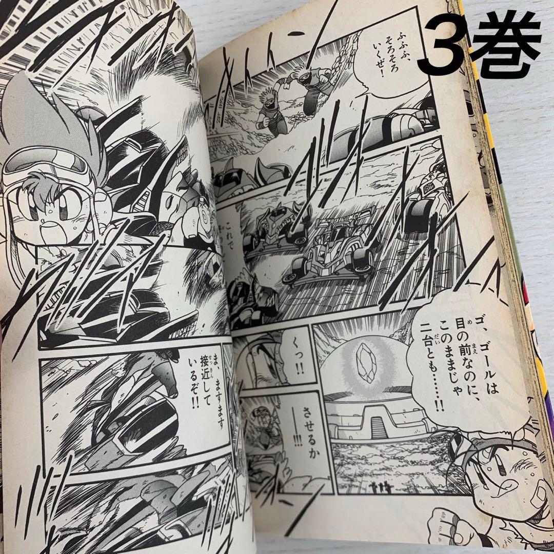 爆走兄弟レッツ&ゴー!!Max 全巻初版セット レトロコミック 漫画 コロコロ