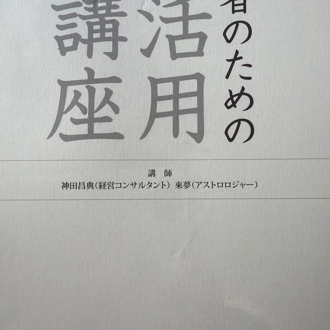 経営者のための星活用講座　神田昌典