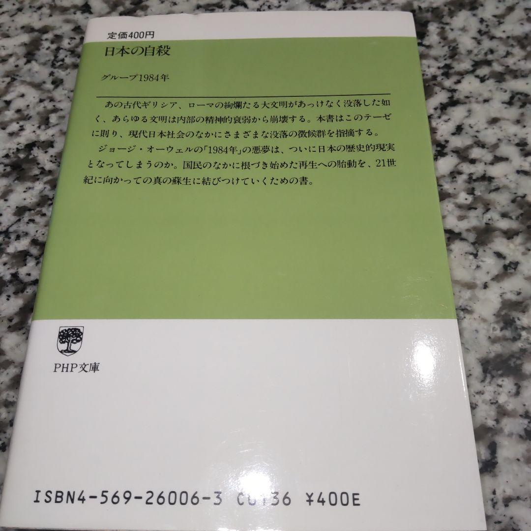 日本の自殺 グループ1984年 PHP文庫 本 単行本 初版本