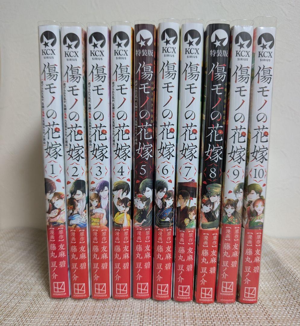 傷モノの花嫁 1〜10巻セット