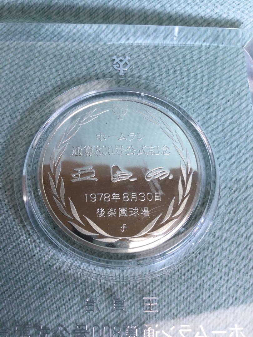 王 貞治 ホームラン通算800号　公式記念メダル 銀製プルーフ品質 1978年