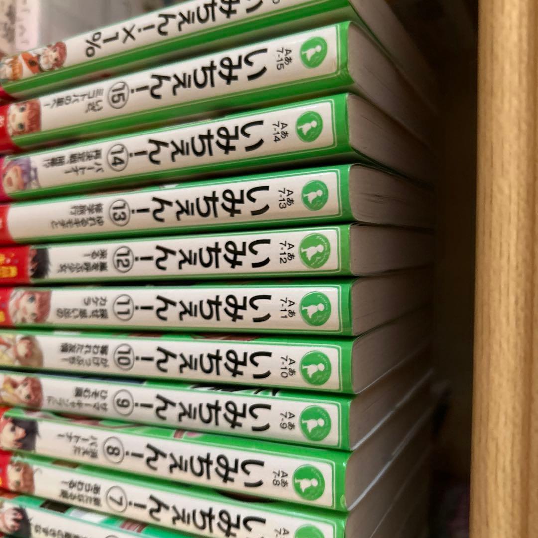 いみちぇん！1巻～15巻 ×1%付き