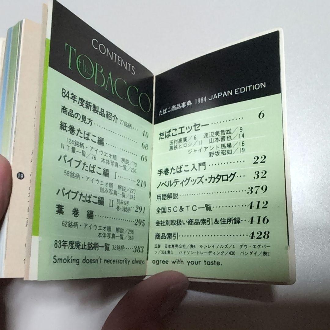 ★レア本★The TOBACCO ザ・タバコ 274銘柄収録 ミニミニ本