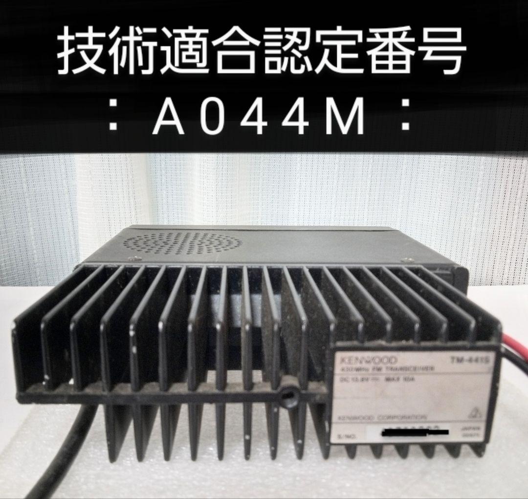 ケンウッド製　TM-441S (433Mhz) 35w　動作品