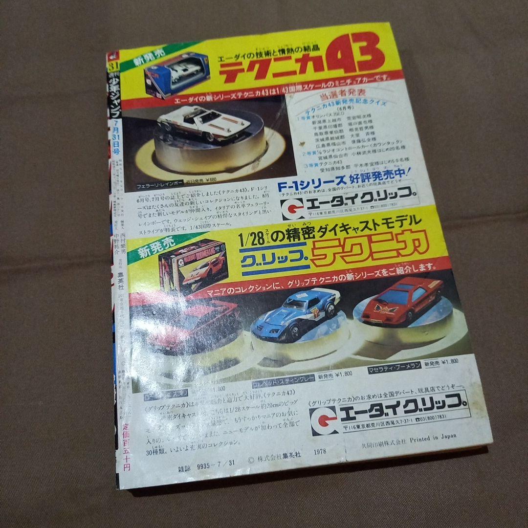 【当時物美品】週刊 少年 ジャンプ 1978年31号 漫画 アニメ