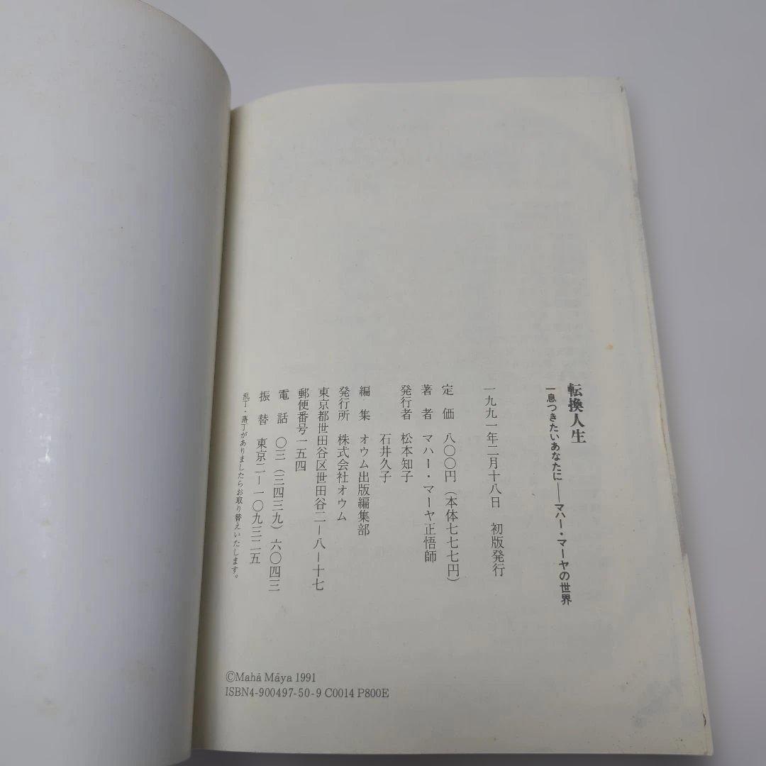 オウム真理教 転換人生 一息つきたいあなたに マハー・マーヤの世界