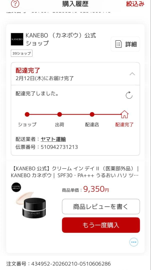 2月12日購入履歴あり KANEBO（カネボウ）クリーム イン デイ II
