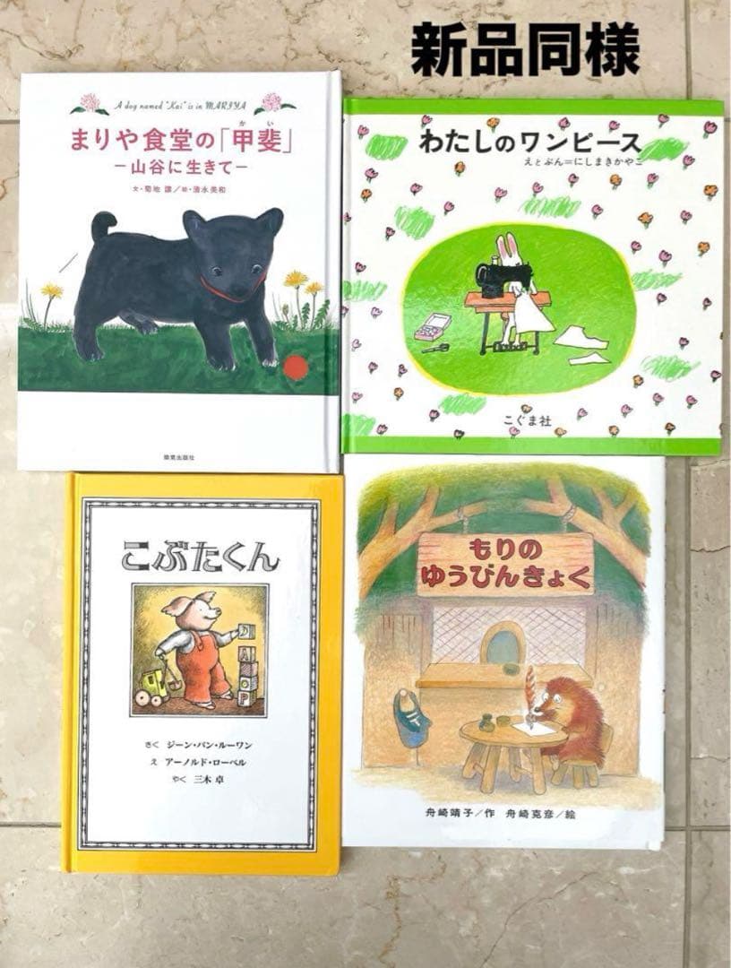 A☆新品同様〜美品多数☆ 絵本　児童書　読み聞かせ　幼稚園　小学生低学年