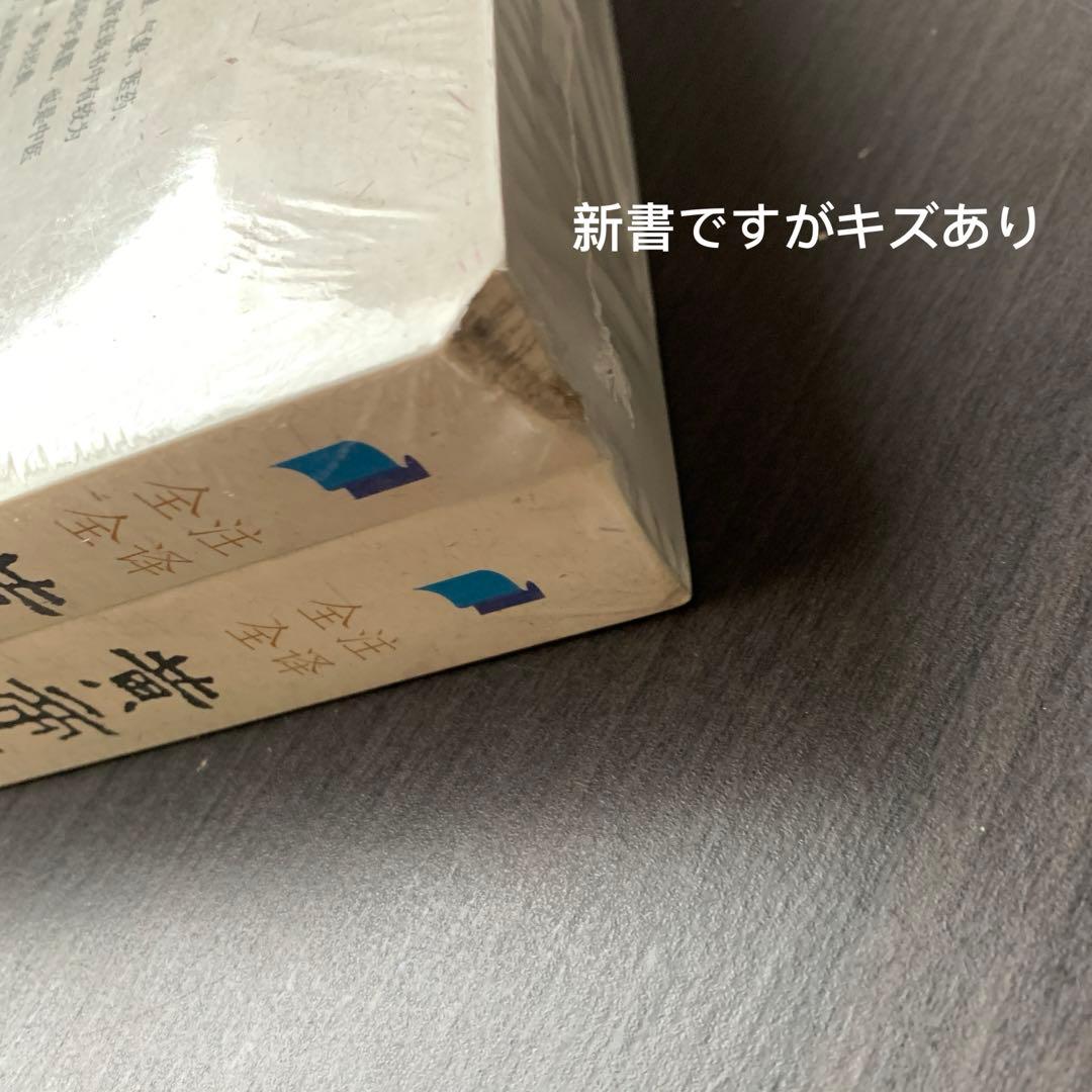 全注全译黄帝内经素问灵枢二冊　张登本 孙理军 主编　新世界出版社　黄帝内経中国語