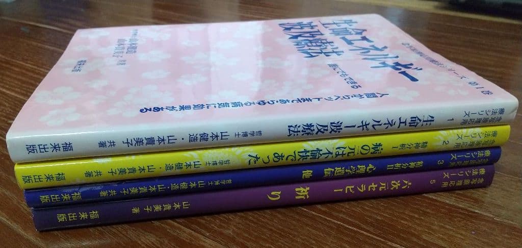 福来出版 生命エネルギー波及療法 ほか 5冊＋2冊子セット
