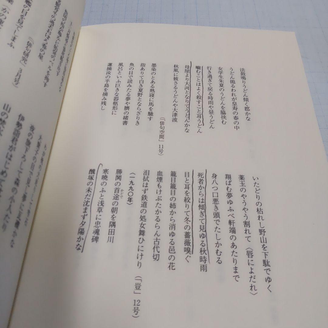 攝津幸彦全句集　沖積舎