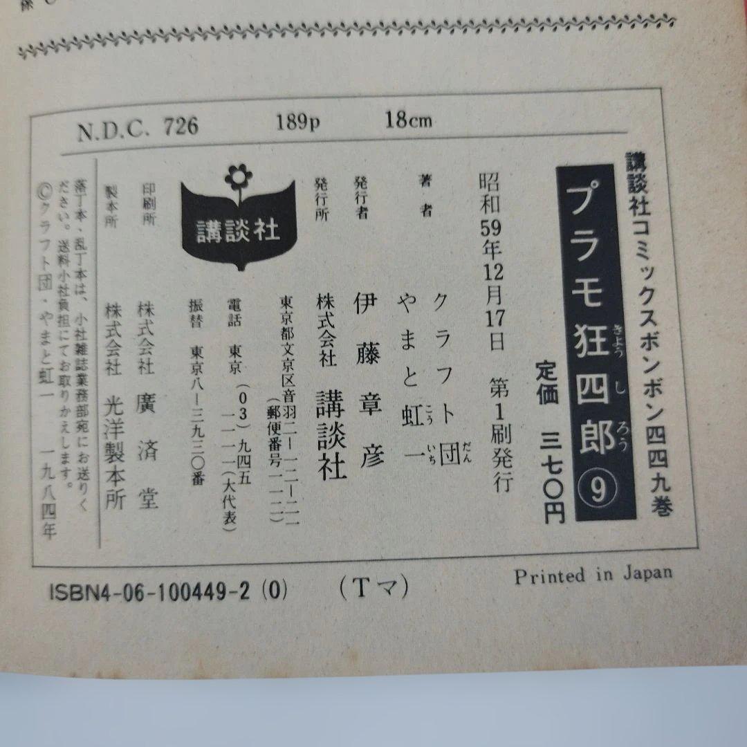 プラモ狂四郎　2.3.4.5.6.8.9巻（1.7巻抜け）【7冊セット】