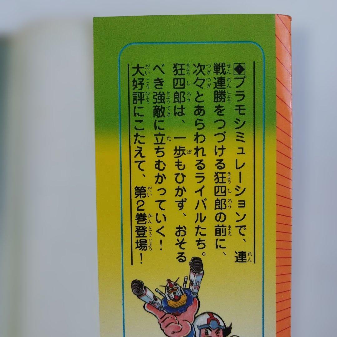 プラモ狂四郎　2.3.4.5.6.8.9巻（1.7巻抜け）【7冊セット】