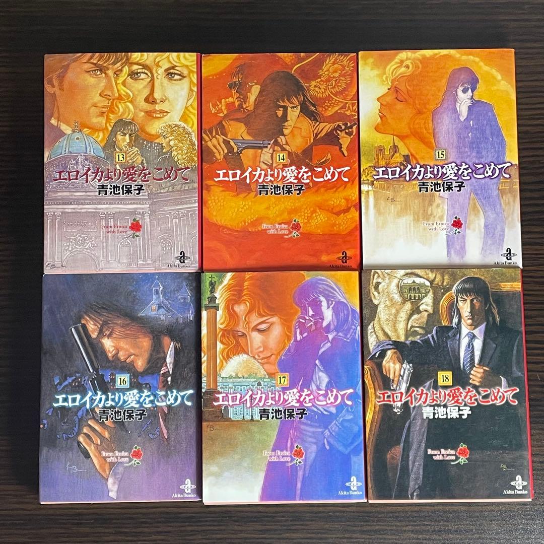 【美品】 エロイカより愛をこめて 文庫版 1-23巻 初版19冊