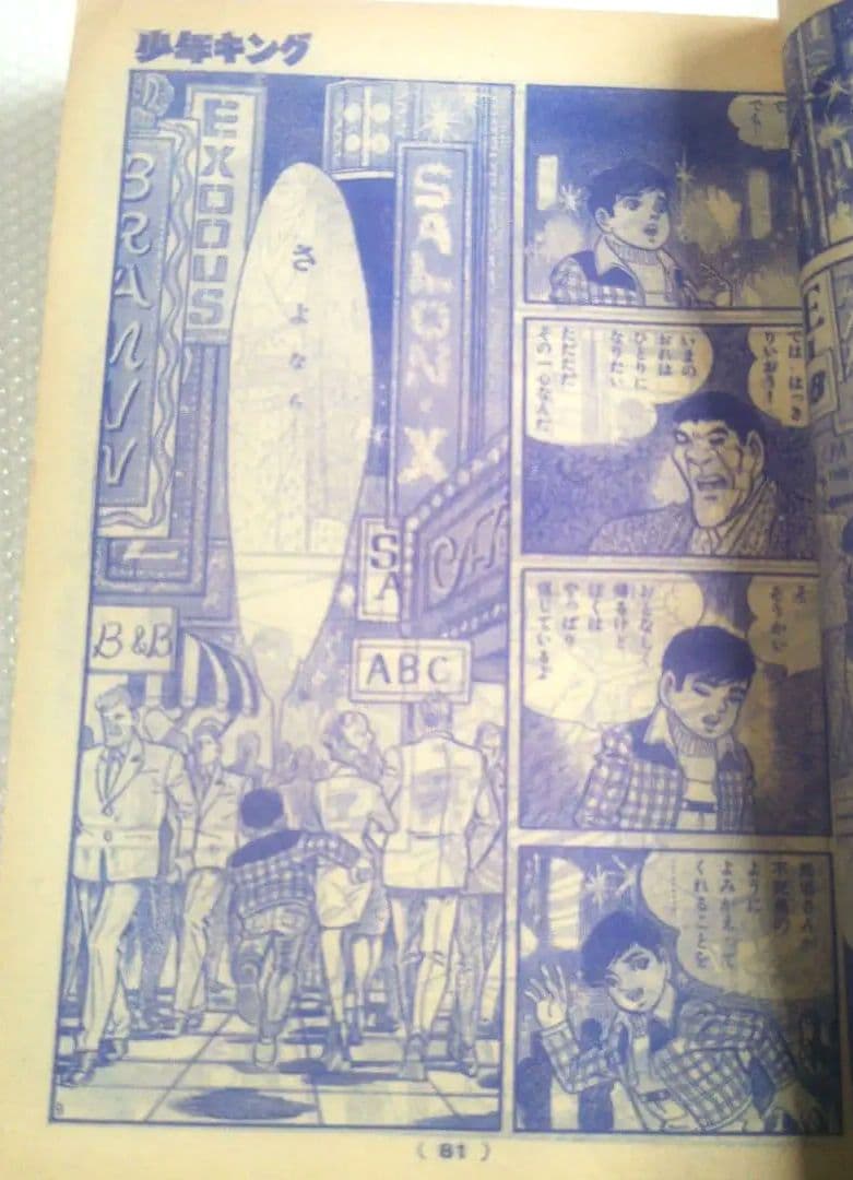 昭和レトロ⬛️週刊少年キング昭和45年4月