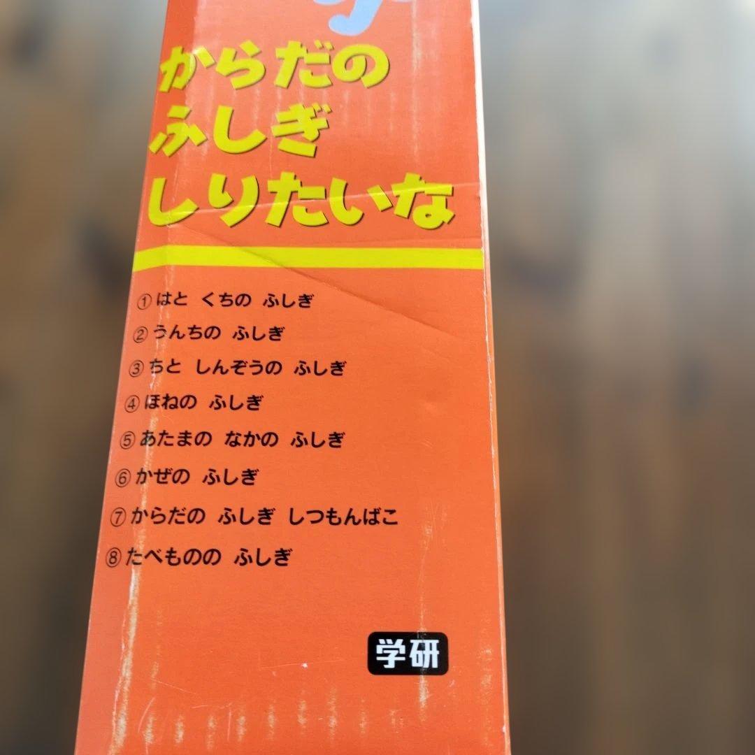 からだのふしぎしりたいな 全8巻　新品未使用品