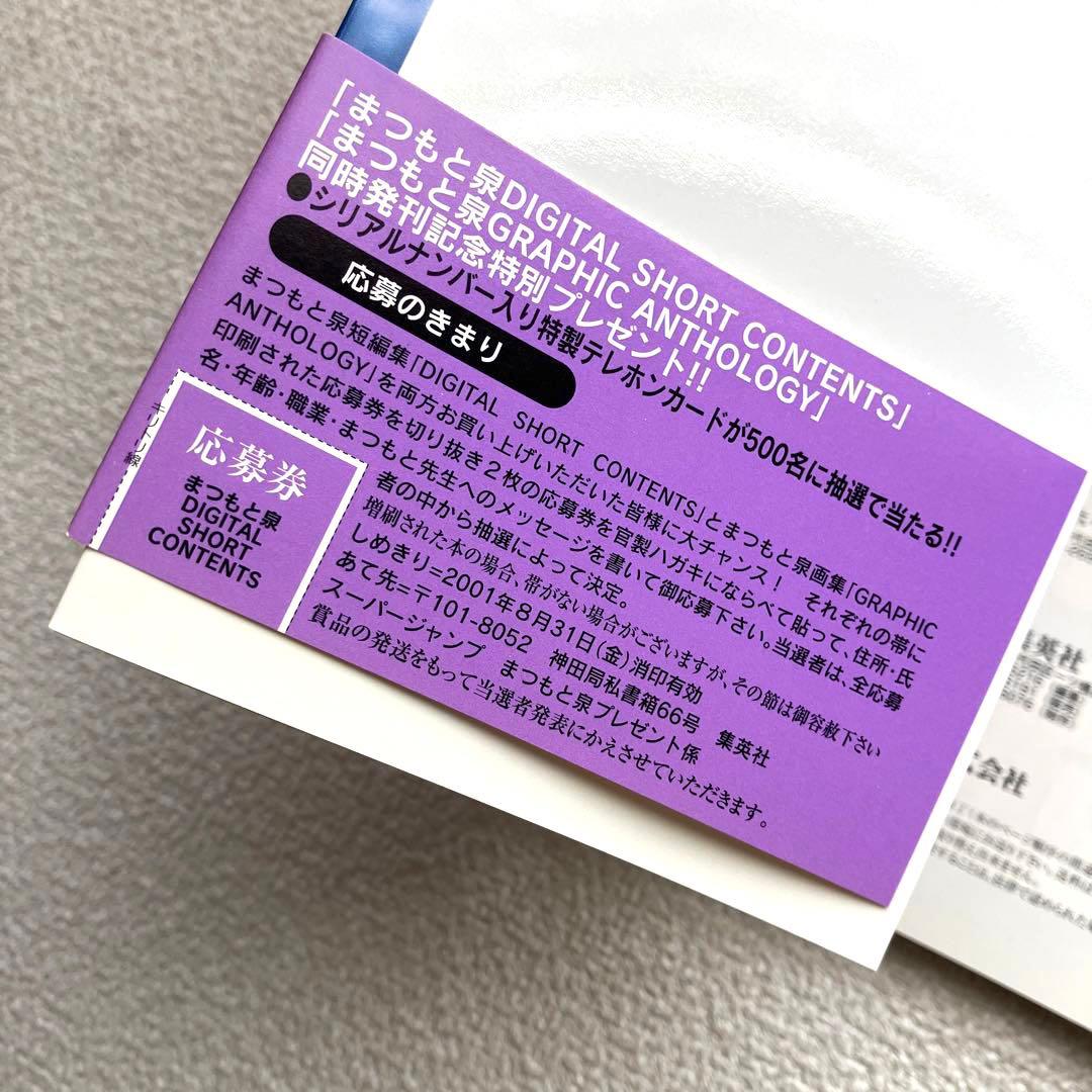 まつもと泉 DIGITAL SHORT CONTENTS 帯付き初版本