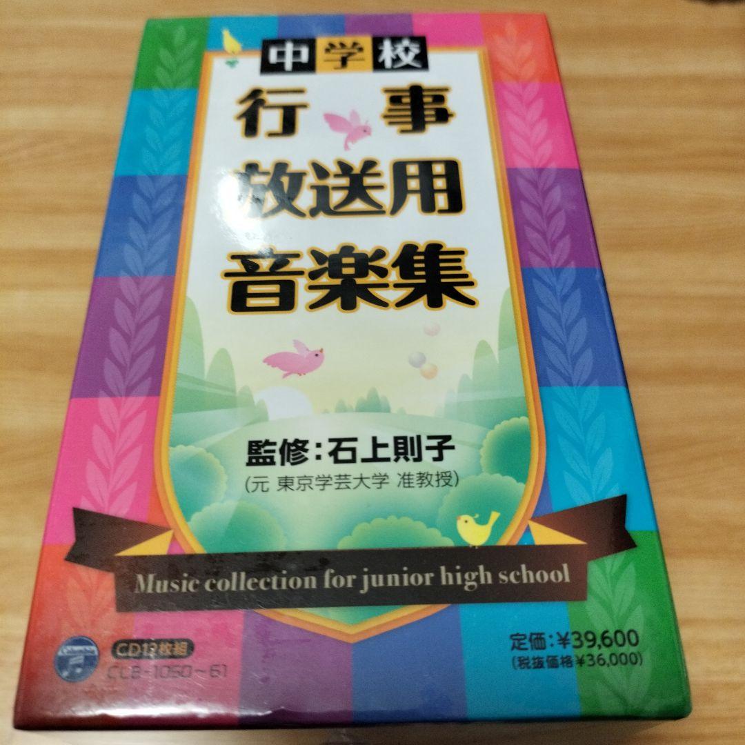 中学校 行事・放送用音楽集 CD12枚組 新品　未使用　未開封