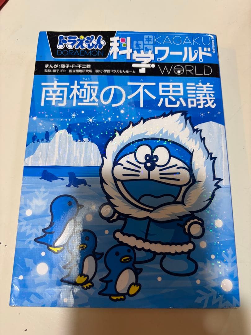 ドラえもん 科学ワールド 社会ワールド13巻セット