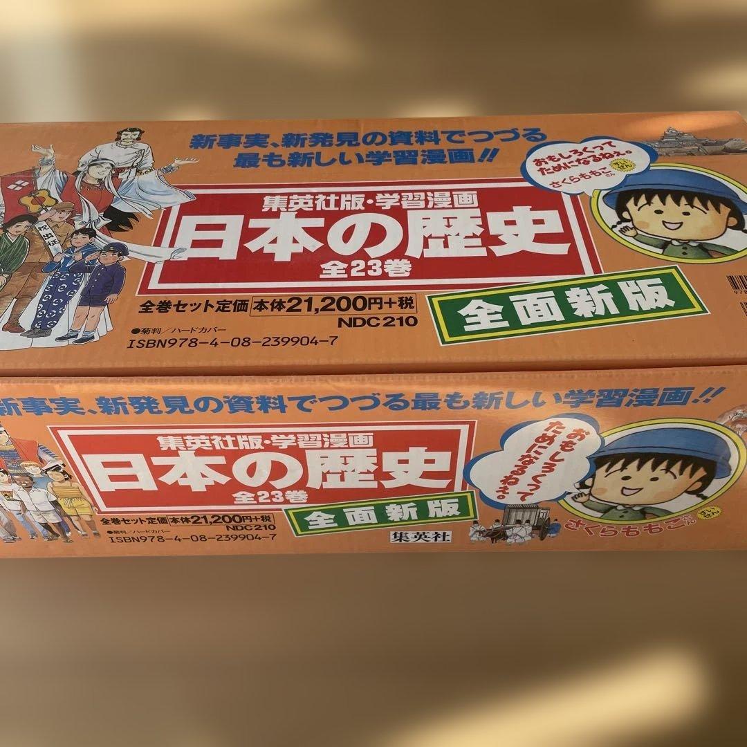 学習漫画　日本の歴史全23巻セット
