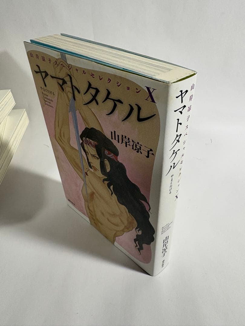 日出処の天子　完全版　初版　全巻　セット　山岸涼子