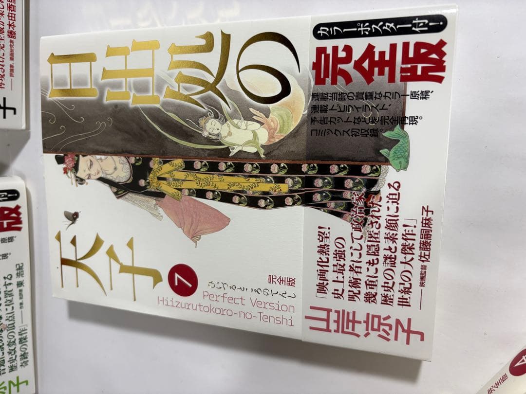 日出処の天子　完全版　初版　全巻　セット　山岸涼子
