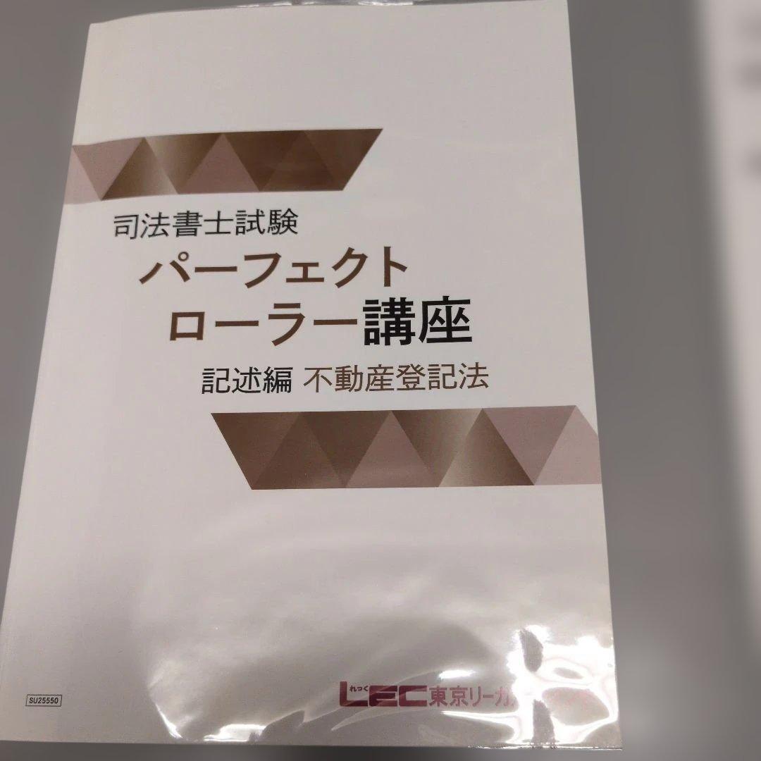 LEC 2026 パーフェクトローラー講座 不動産登記法 記述編 司法書士