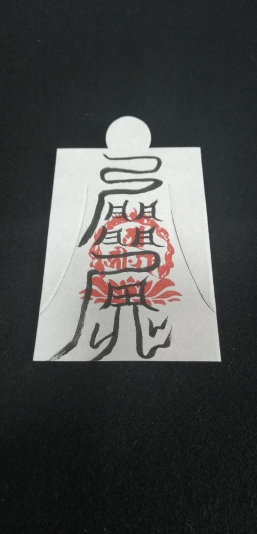 恋愛成就に　愛敬符　人形代（ひとかたしろ）へ陰陽師・四雲による手書き符