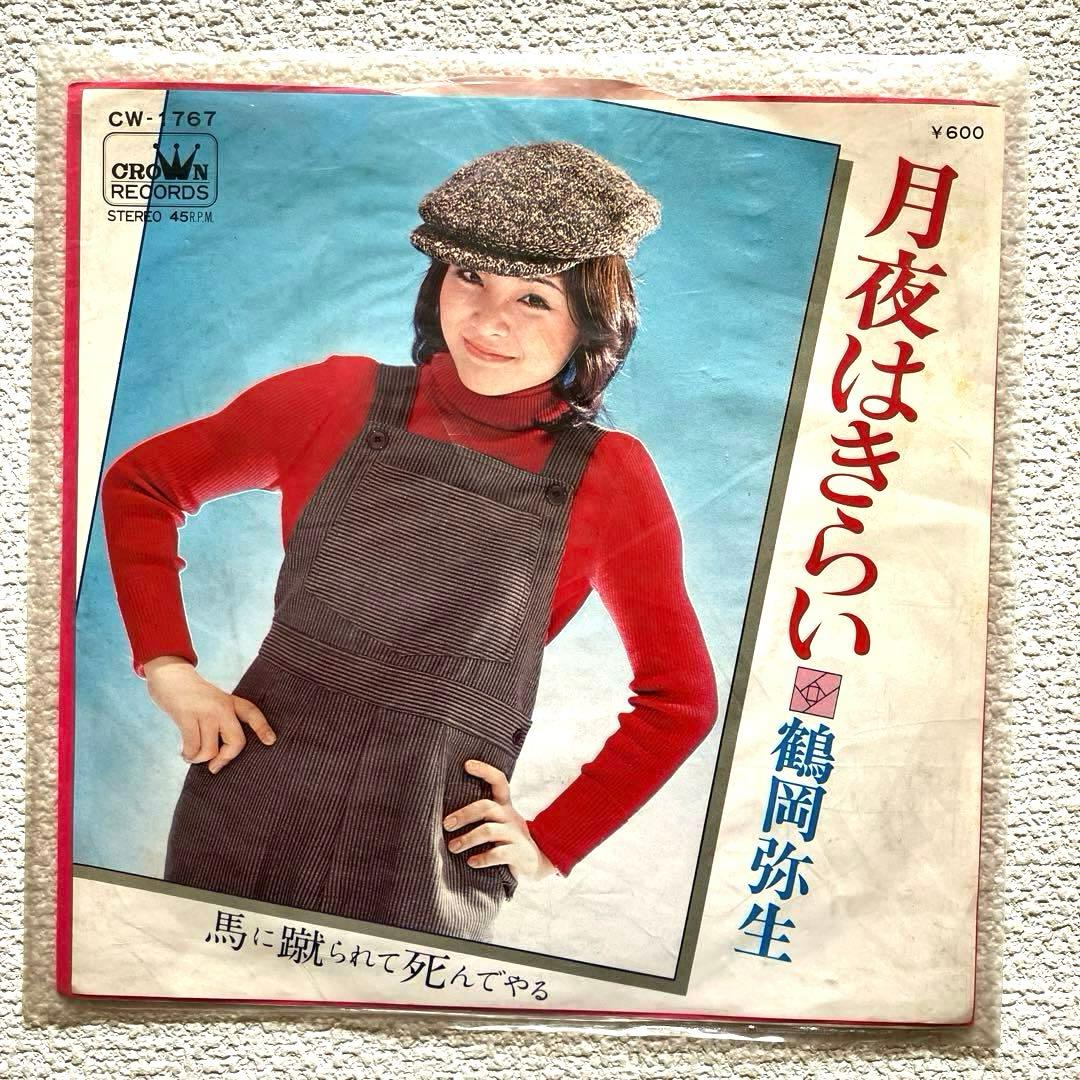 鶴岡弥生　月夜はきらい　EPレコード