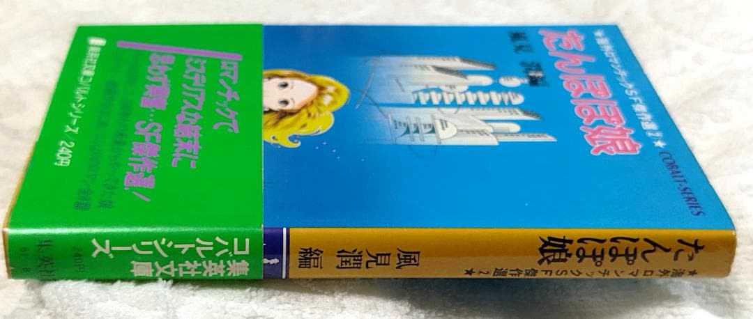 【初版帯付】海外ロマンチックSF傑作選②たんぽぽ娘、③見えない友だち34人+1