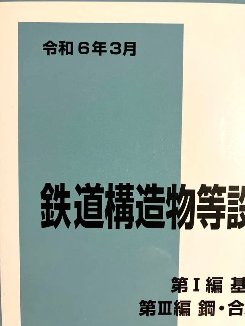 令和6年3月 鉄道構造物等設計標準・同解説(鋼・合成構造物)