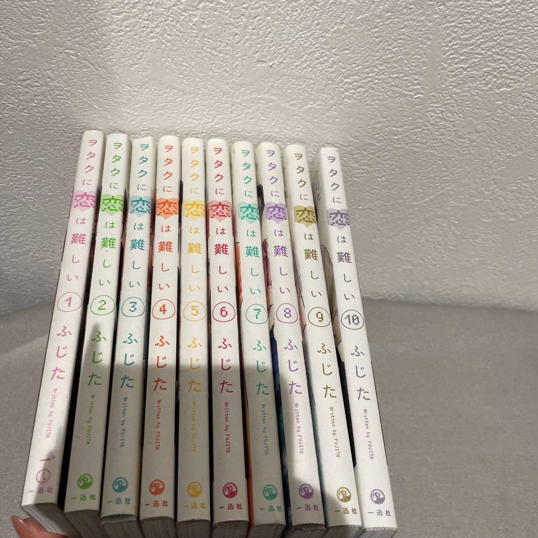 ヲタクに恋は難しい 1～10