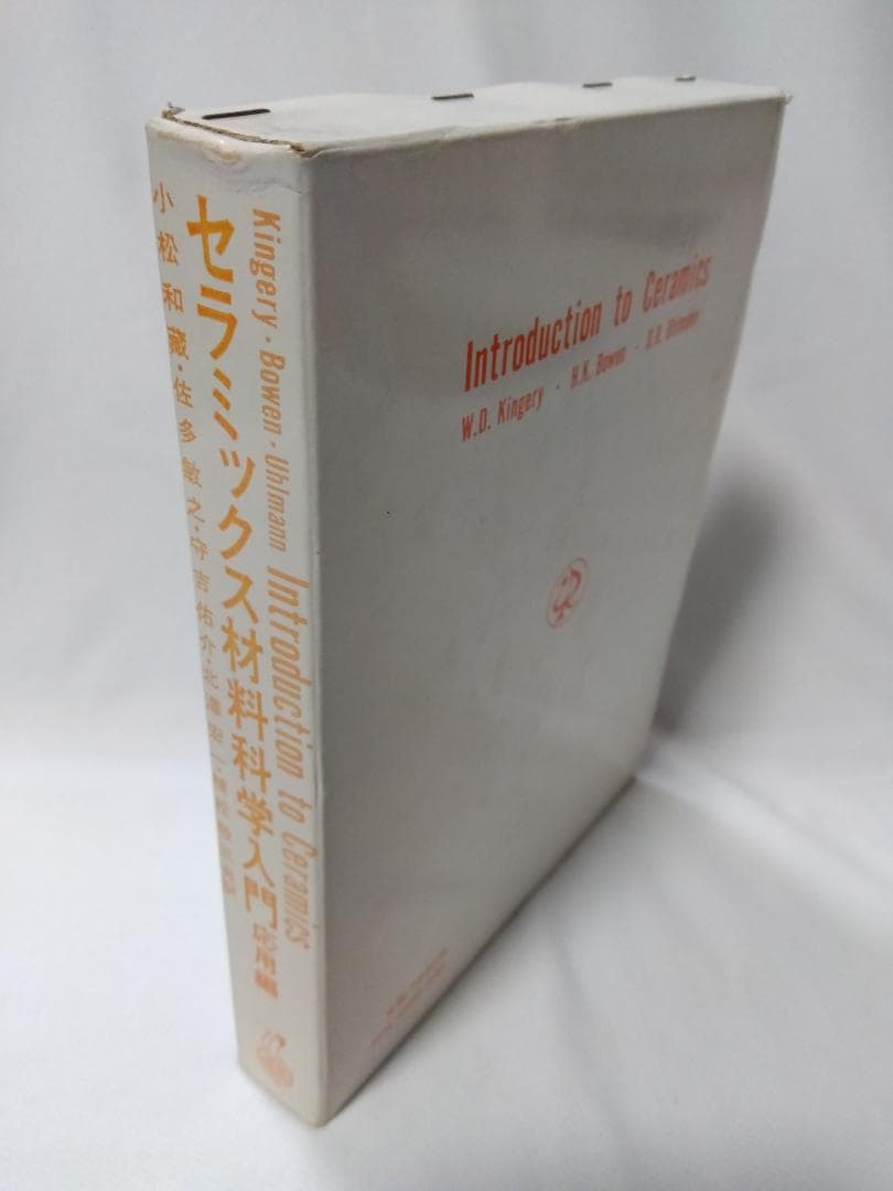 【　セラミックス材料科学入門　応用編　】　内田老鶴圃新社