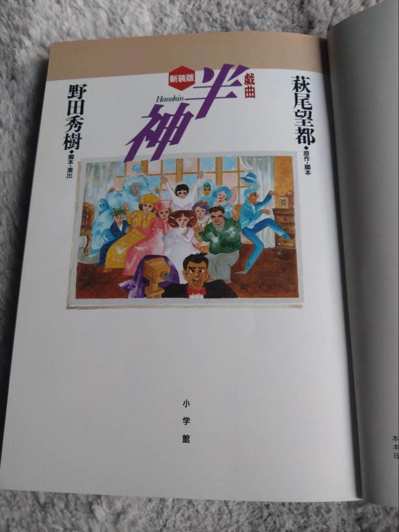 新装版 戯曲 半神 野田秀樹 萩尾望都