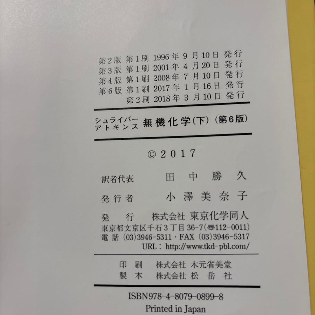 シュライバー・アトキンス無機化学 第6版 （上）（下 ）2冊セット