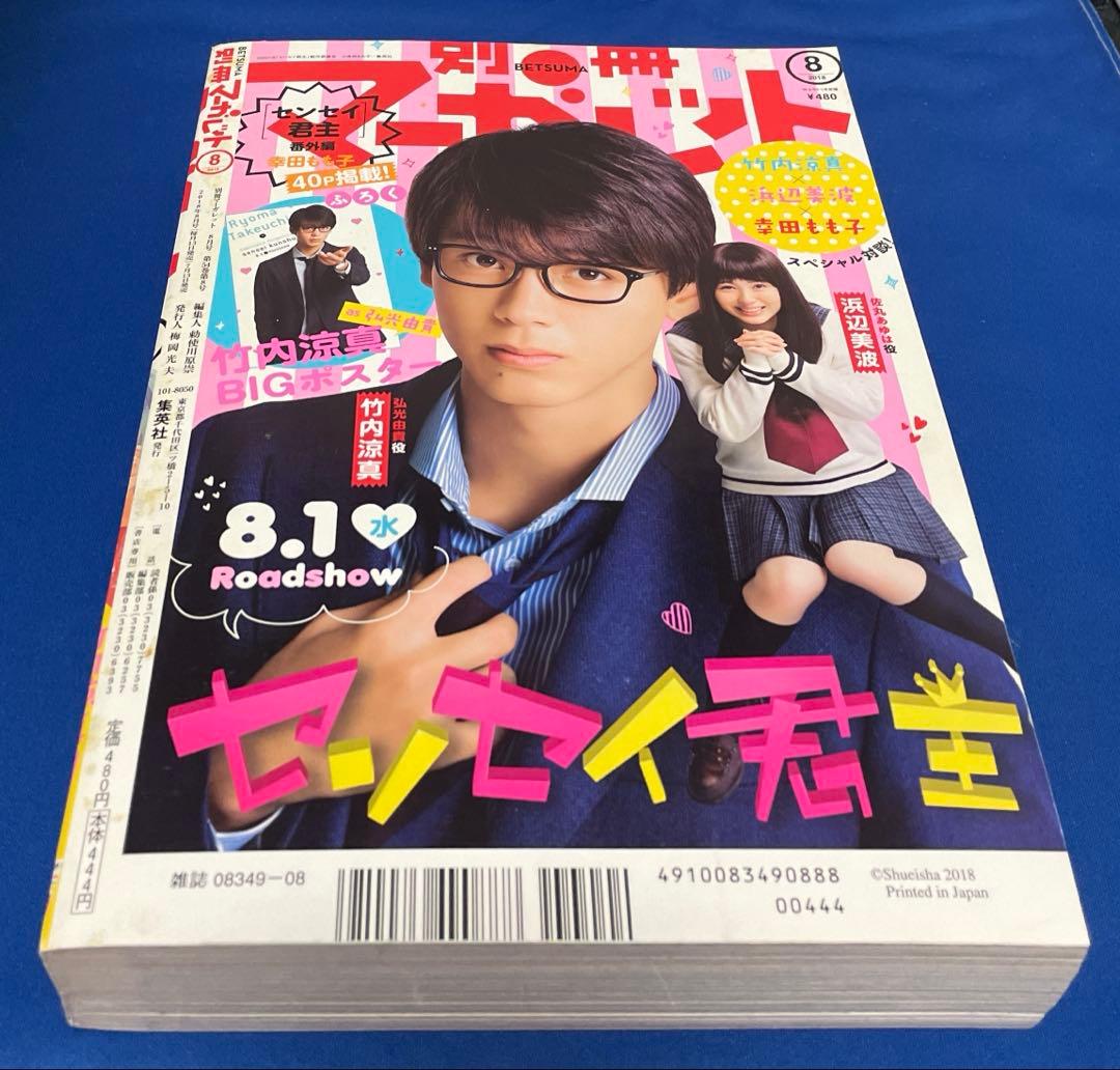 別冊マーガレット2018年8月号 竹内涼真