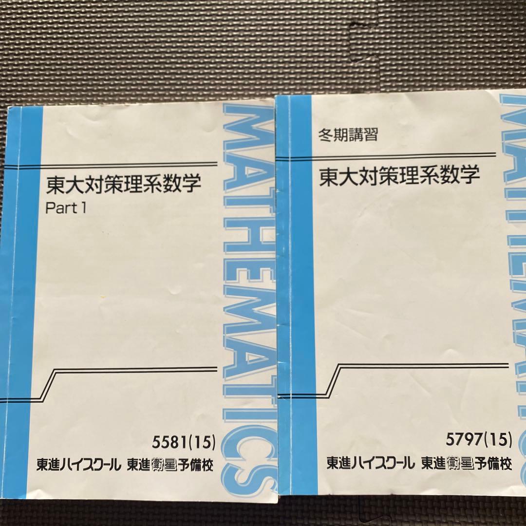 【書込なし、入手困難】東進テキスト 東大対策理系数学 通年＆夏期/冬期　宮嶋俊和