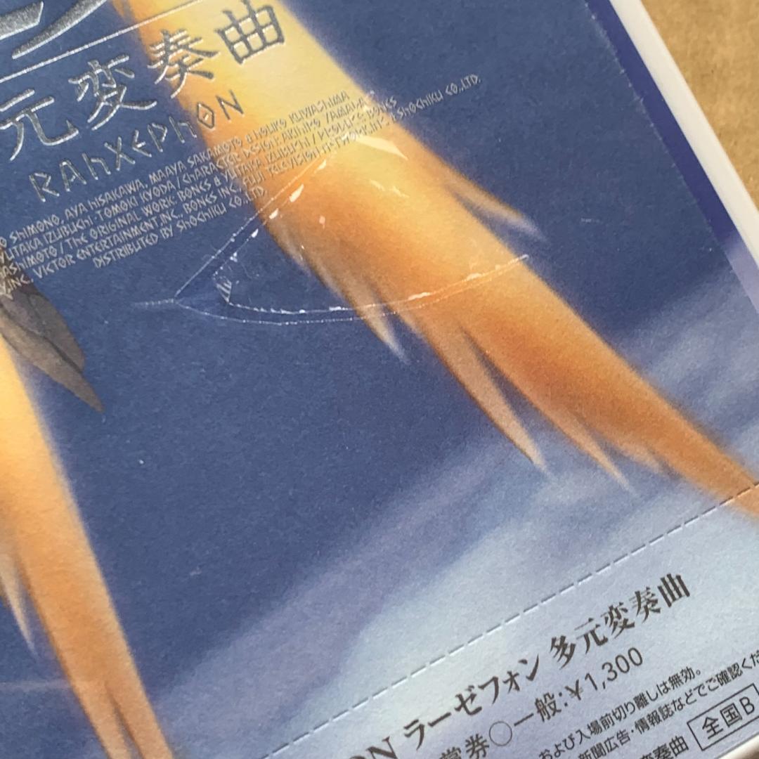 劇場版 「ラーゼフォン多元変奏曲」 特別前売券付きスペシャルDVD：未開封品