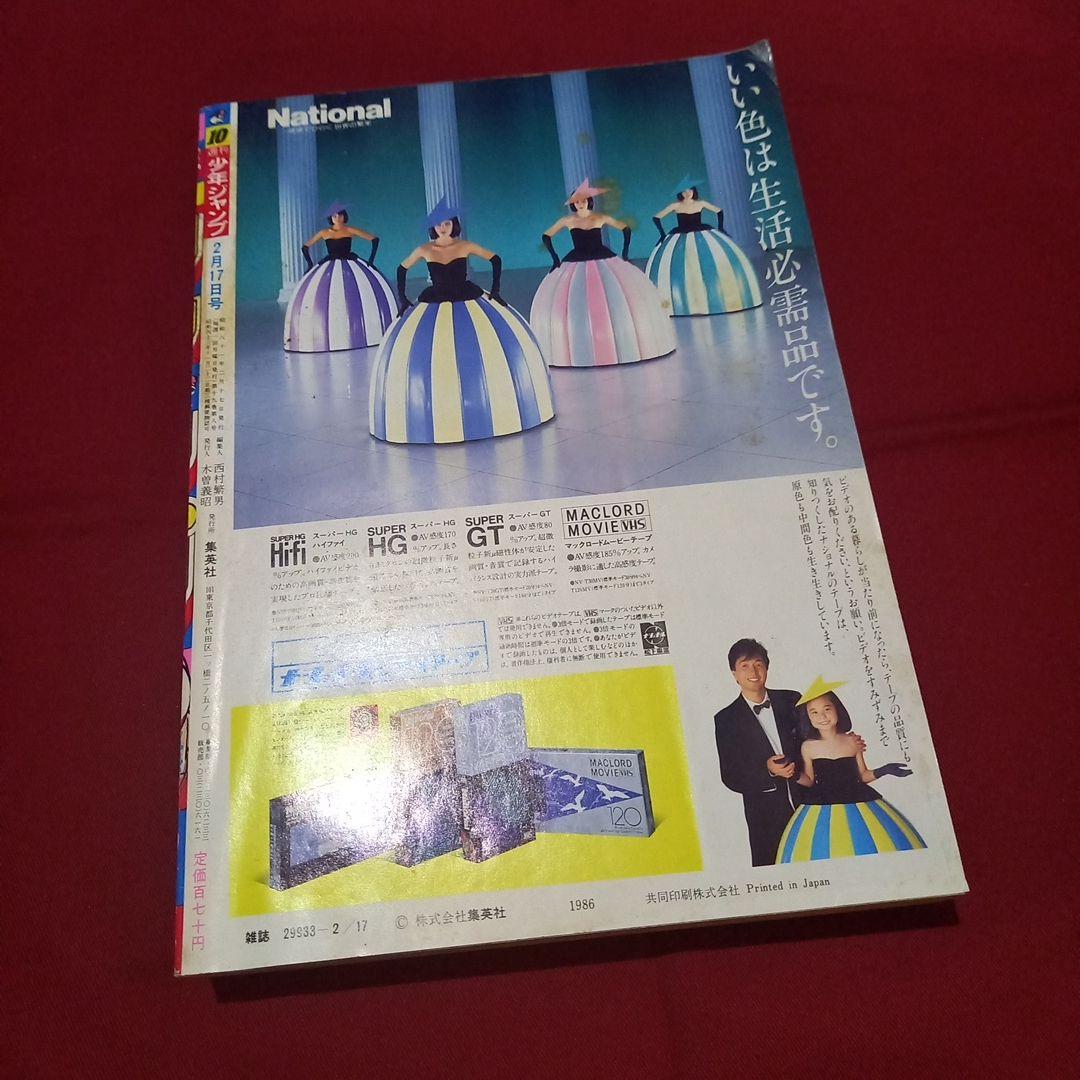 【当時物美品】週刊 少年 ジャンプ 1986年10号 漫画 アニメ