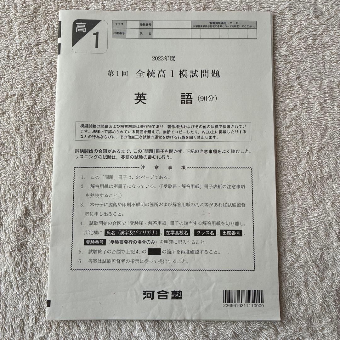 【書き込みなし】高校1年生 2023年度 第1回 全統高1模試 国数英 河合塾