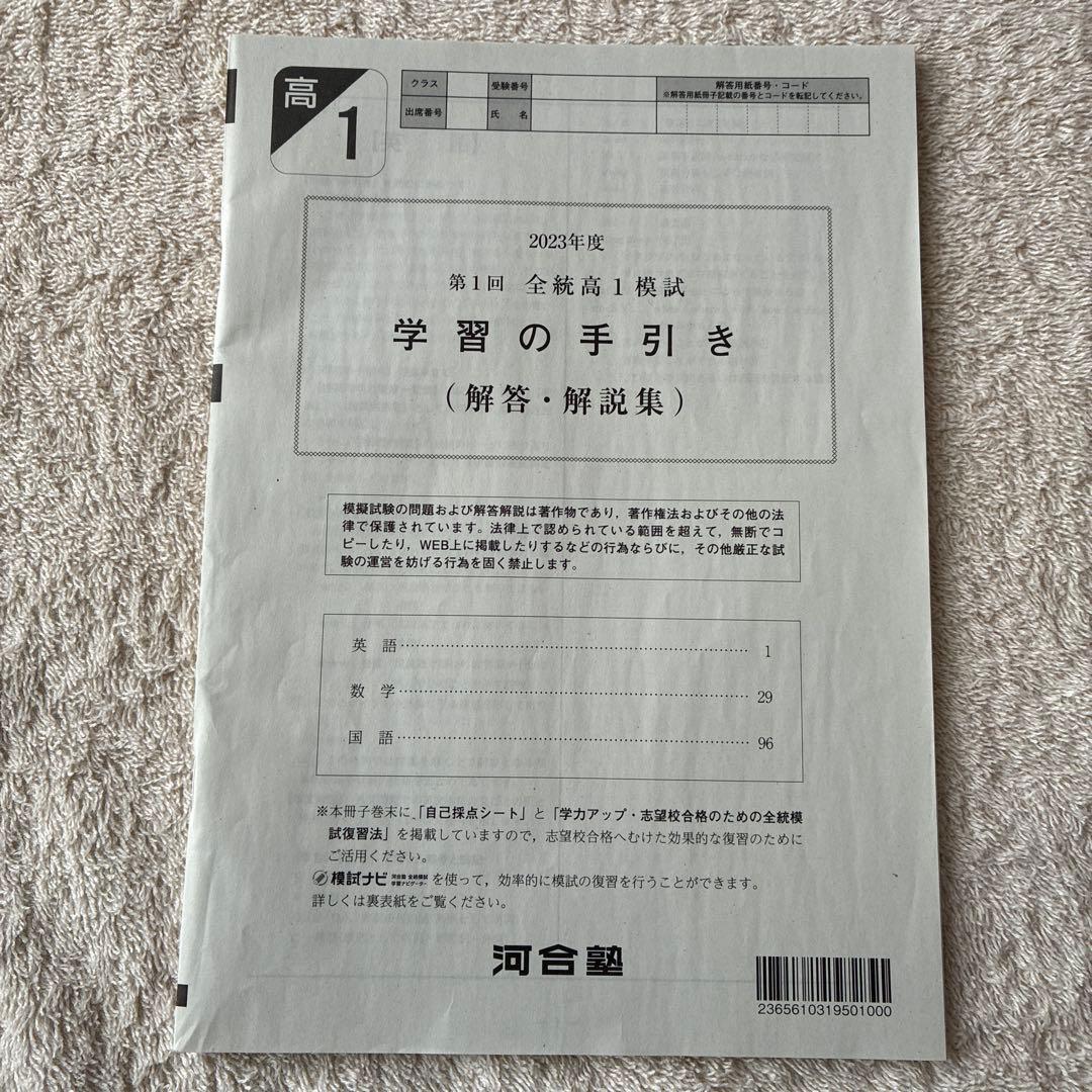 【書き込みなし】高校1年生 2023年度 第1回 全統高1模試 国数英 河合塾