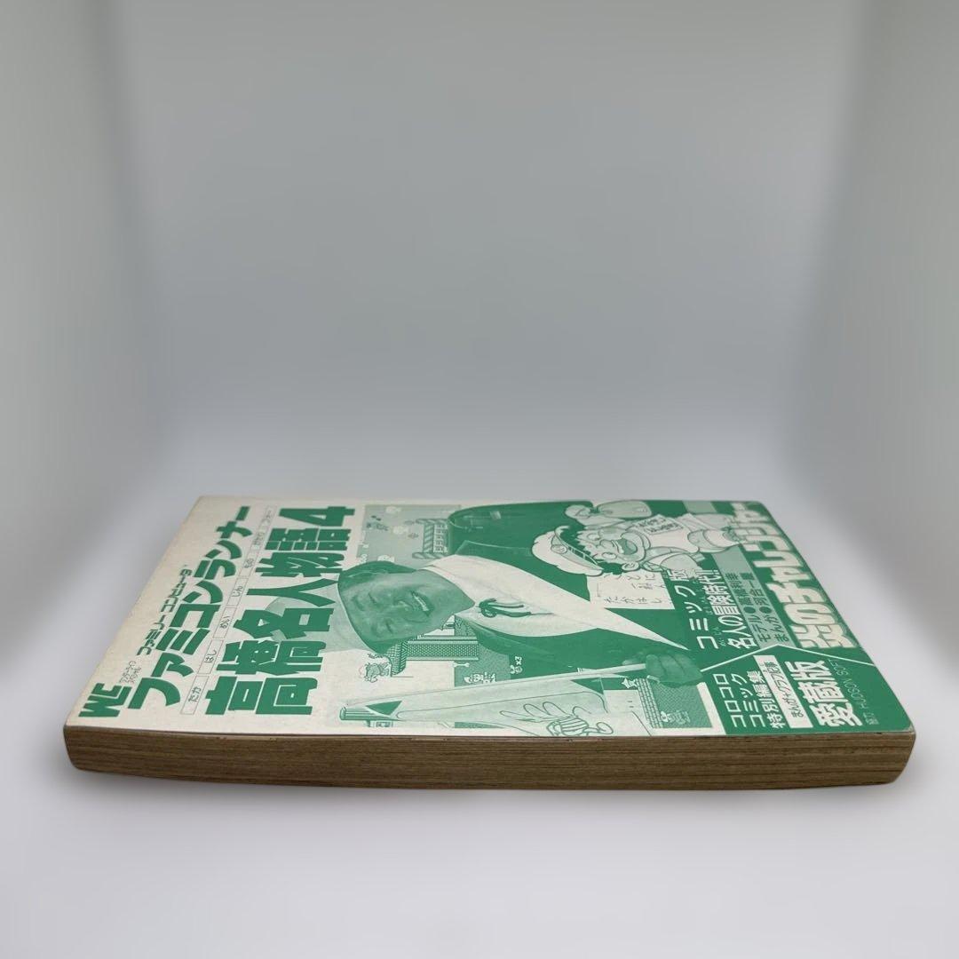 ファミコンランナー 高橋名人物語4 初版本 コロコロコミック連載作品 希少